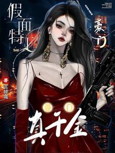 “团宠真千金她马甲又掉了”
