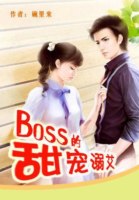 boss甜宠影后妻免费阅读