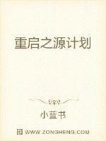 重启之源计划免费观看更新时间