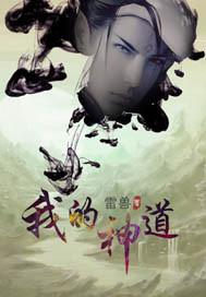 我的神通有技术无弹窗