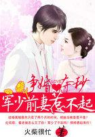 军少豪夺小娇妻243