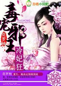 毒医狂妃驯服邪魅冷王