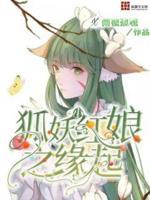 狐妖小红娘之狐妖