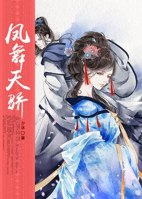 凤舞天骄17173