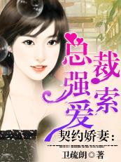 冷酷总裁的契约前妻