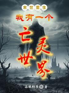 开局从骷髅开始