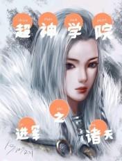 超神学院之诸天降临