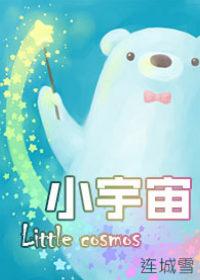活出一个强大到温柔的小宇宙
