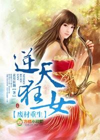 废材逆天记(重生gl)
