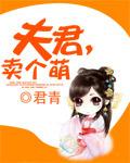夫君的萌宝