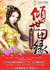 残王倾世宠免费阅读