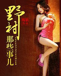 山里哪些事目录