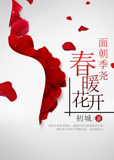 面朝春暖花开