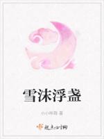 雪沫沫是什么意思