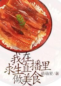我在求生综艺里直播美食