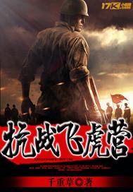 抗战飞虎营txt