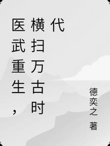重生医武赘婿免费阅读全文