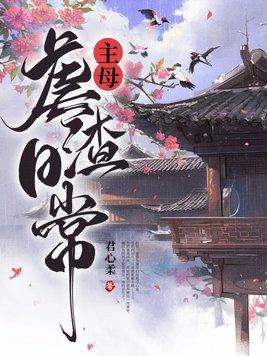 主母虐渣日常 姜梨
