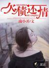 欠债还情 by domoto