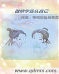 傲娇学霸今天真香了吗