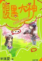 腹黑大小妲