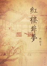 红楼非梦梓梓