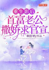 重生影后腹黑老公放肆宠免费阅读