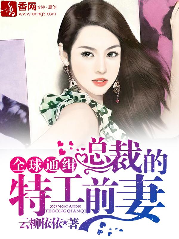 总裁的特工宠妻电视剧1