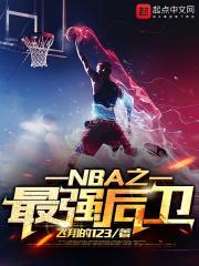 nba最强十大后卫