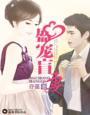 婚色来袭宠妻无度