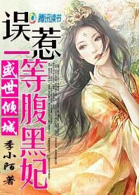 误惹腹黑邪王免费
