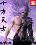 十方天士顶点
