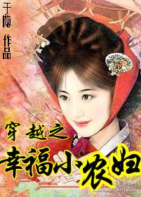 穿越之幸福农家媳百度阅读