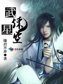 武炼星辰诀