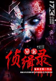 异侦实录笔趣阁