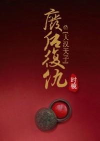 大汉天子废后复仇全文阅读