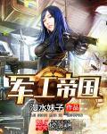 明末从商人打造军工帝国