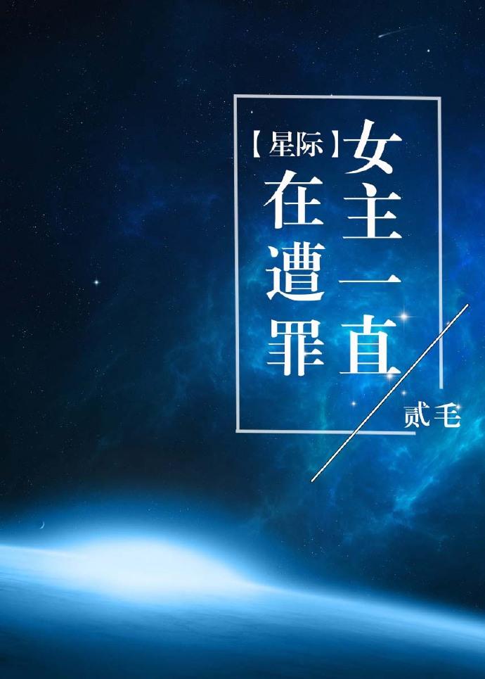女主星际