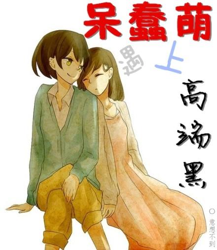呆萌 知乎