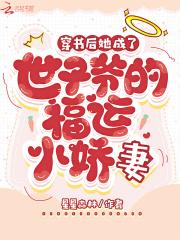 穿书成了世子的妹妹