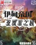 伊甸 公主的诗篇