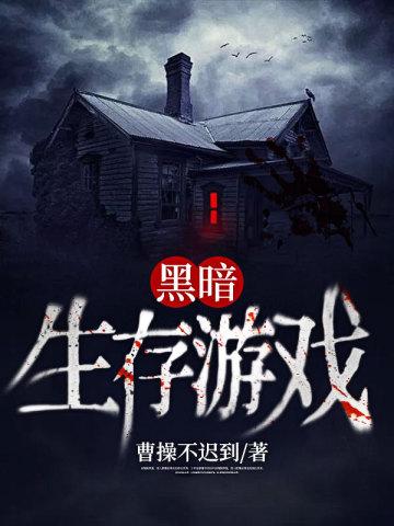 黑暗生存游戏txt