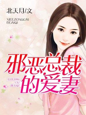邪恶总裁观看