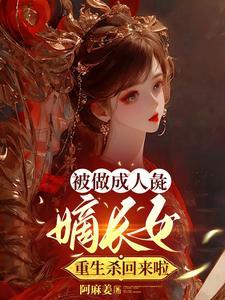重生嫡女惹不起大结局
