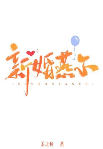 新婚燕尔姜之鱼晋江