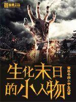 生化末日手游