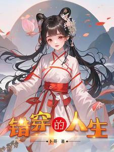 错了的人生