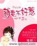 萌妻不好惹漫画秒懂百科