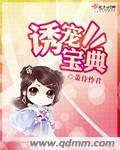 诱宠免费阅读