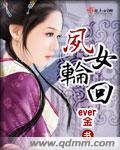 凤女番外篇